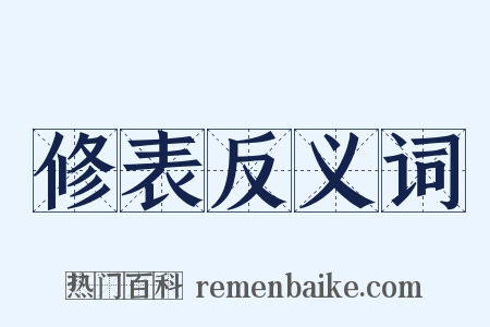 修表反义词是什么意思的图片